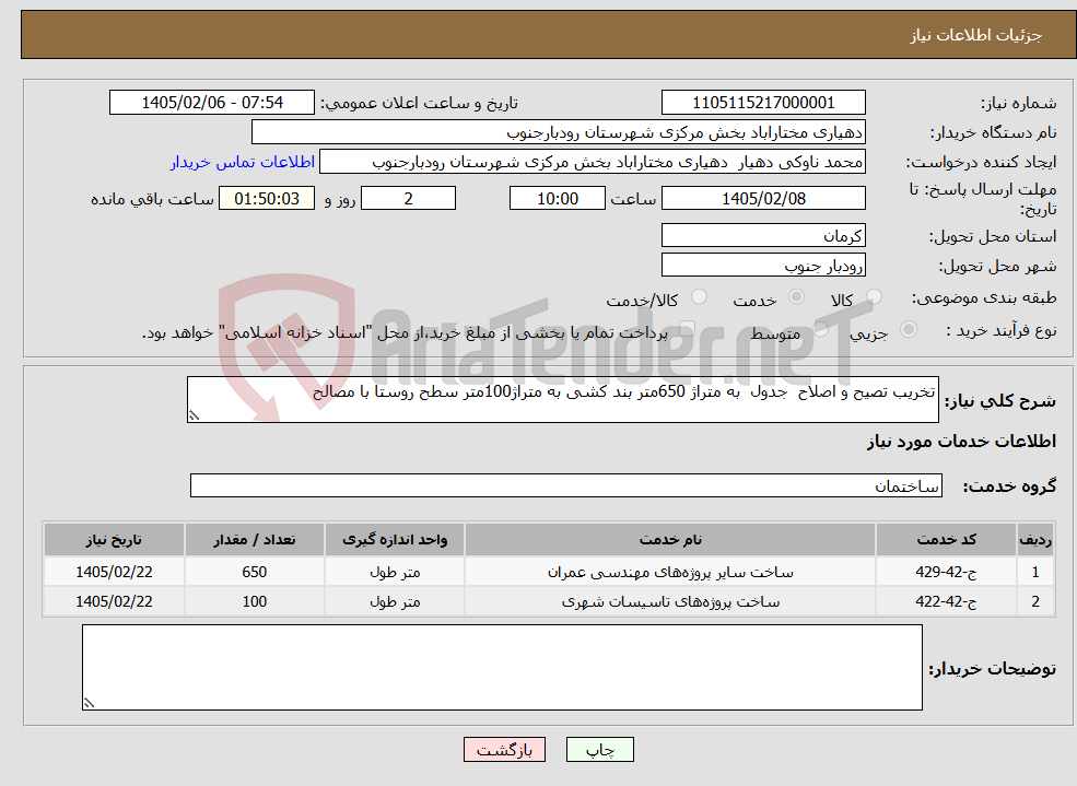 تصویر کوچک آگهی نیاز خدمات-تخریب تصیح و اصلاح جدول به متراژ 650متر بند کشی به متراژ100متر سطح روستا با مصالح