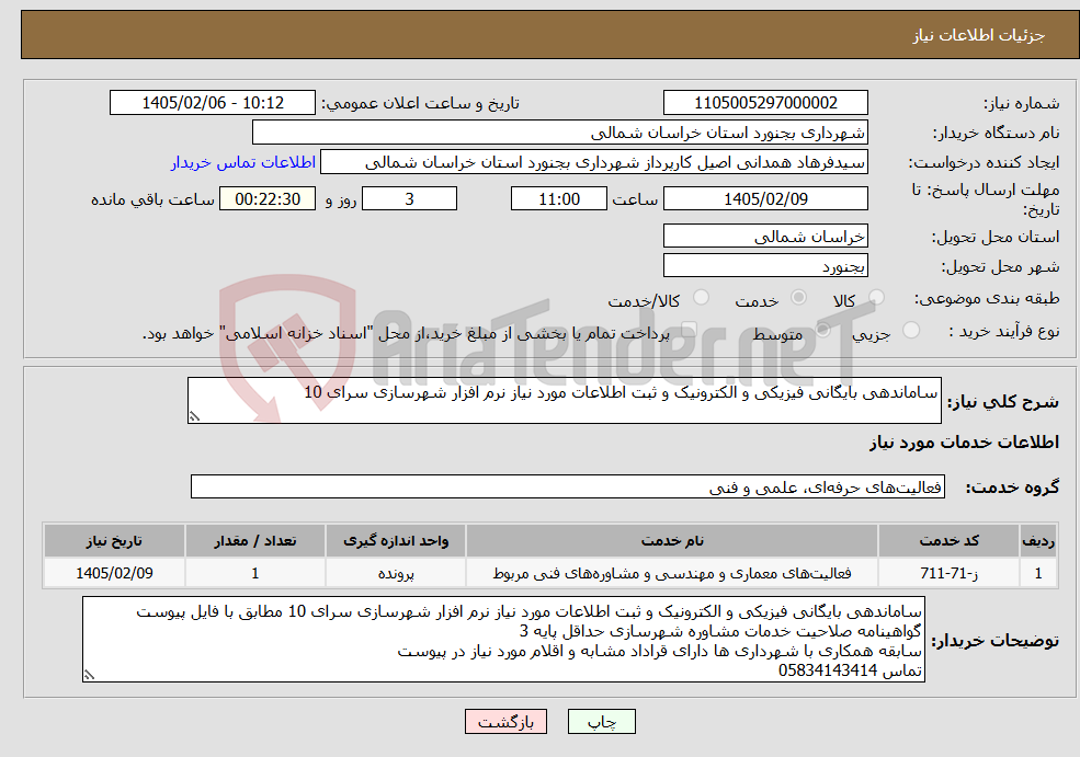 تصویر کوچک آگهی نیاز خدمات-ساماندهی بایگانی فیزیکی و الکترونیک و ثبت اطلاعات مورد نیاز نرم افزار شهرسازی سرای 10