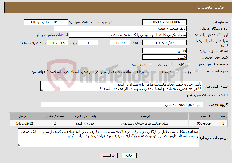 تصویر کوچک آگهی نیاز خدمات-تأمین خودرو جهت انجام ماموریت های اداره همراه با راننده **مراجه حضوری به بانک و امضای مدارک پیوستی الزامی می باشد**