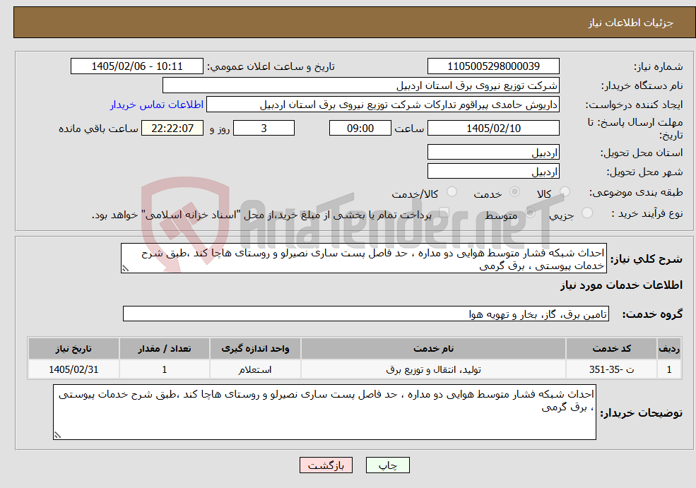 تصویر کوچک آگهی نیاز خدمات-احداث شبکه فشار متوسط هوایی دو مداره ، حد فاصل پست ساری نصیرلو و روستای هاچا کند ،طبق شرح خدمات پیوستی ، برق گرمی