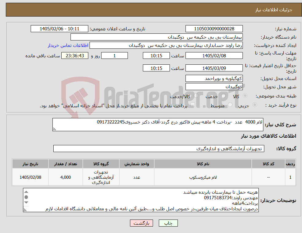 تصویر کوچک آگهی نیاز کالا-لام 4000 عدد -پرداخت 4 ماهه-پیش فاکتور درج گردد-آقای دکتر خسروی09173222245