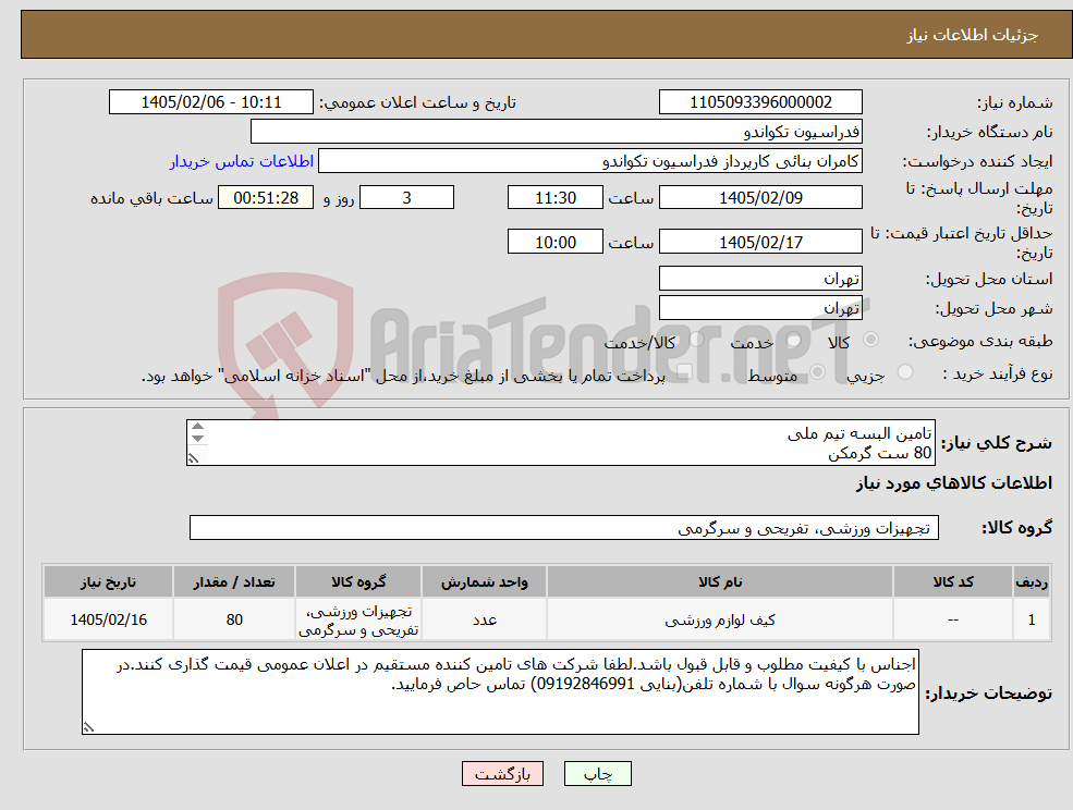 تصویر کوچک آگهی نیاز کالا-تامین البسه تیم ملی 80 ست گرمکن 57 تی شرت تمرین 80 تی شرت هتلی 80کوله ورزشی البسه نیازمند چاپ لوگو فدراسیون و I.R.IRAN پشت لباس ها می باشد.