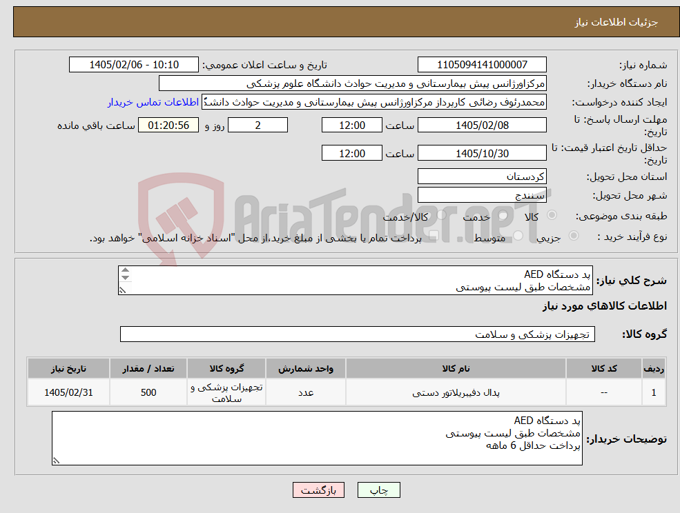 تصویر کوچک آگهی نیاز کالا-پد دستگاه AED مشخصات طبق لیست پیوستی پرداخت حداقل 6 ماهه 