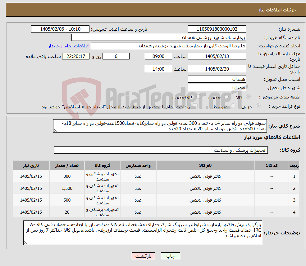 تصویر کوچک آگهی نیاز کالا-سوند فولی دو راه سایز 14 به تعداد 300 عدد- فولی دو راه سایز16به تعداد1500عدد-فولی دو راه سایز 18به تعداد 500عدد- فولی دو راه سایز 20به تعداد 20عدد