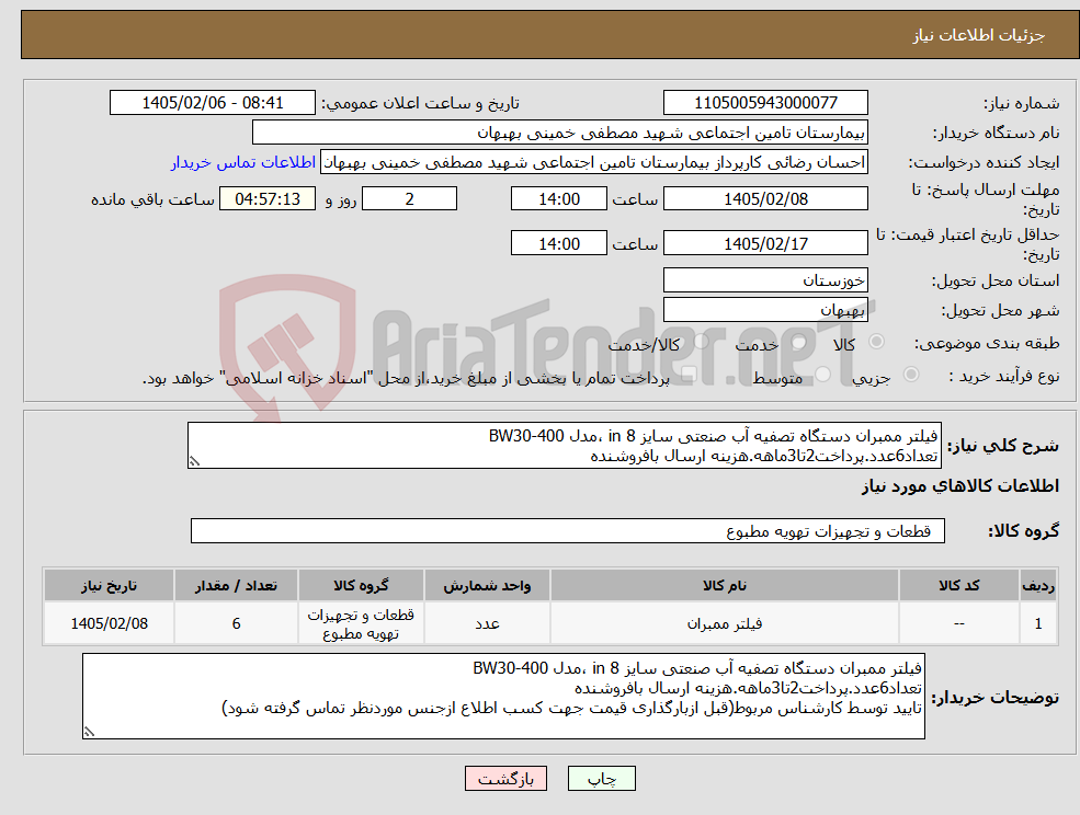 تصویر کوچک آگهی نیاز کالا-فیلتر ممبران دستگاه تصفیه آب صنعتی سایز 8 in ،مدل BW30-400 تعداد6عدد.پرداخت2تا3ماهه.هزینه ارسال بافروشنده