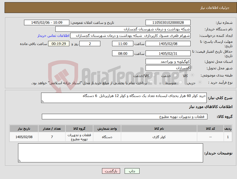 تصویر کوچک آگهی نیاز کالا-خرید کولر 60 هزار یخچای ایستاده تعداد یک دستگاه و کولر 12 هزارپرتابل 6 دستگاه