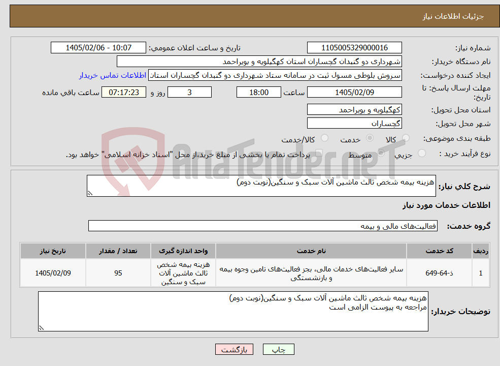 تصویر کوچک آگهی نیاز خدمات-هزینه بیمه شخص ثالث ماشین آلات سبک و سنگین(نوبت دوم)