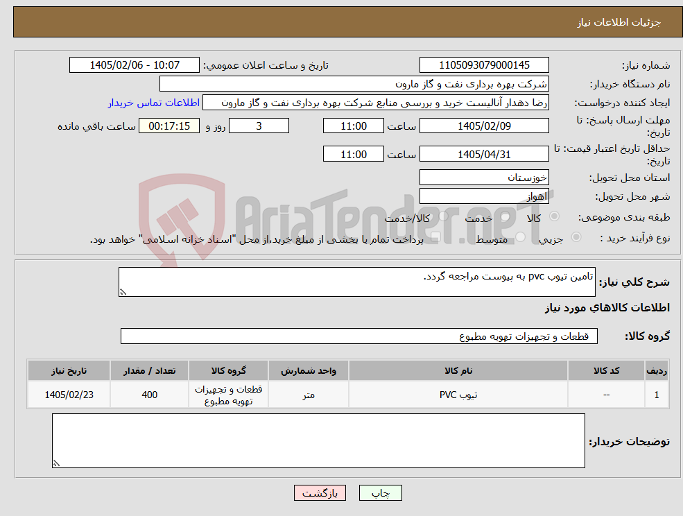 تصویر کوچک آگهی نیاز کالا-تامین تیوب pvc به پیوست مراجعه گردد.