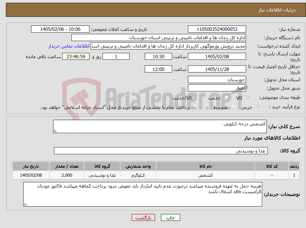 تصویر کوچک آگهی نیاز کالا-کشمش درجه 1پلویی