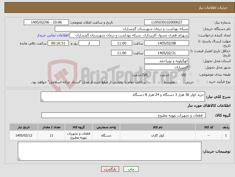 تصویر کوچک آگهی نیاز کالا-خرید کولر 36 هزار 3 دستگاه و 24 هزار 8 دستگاه