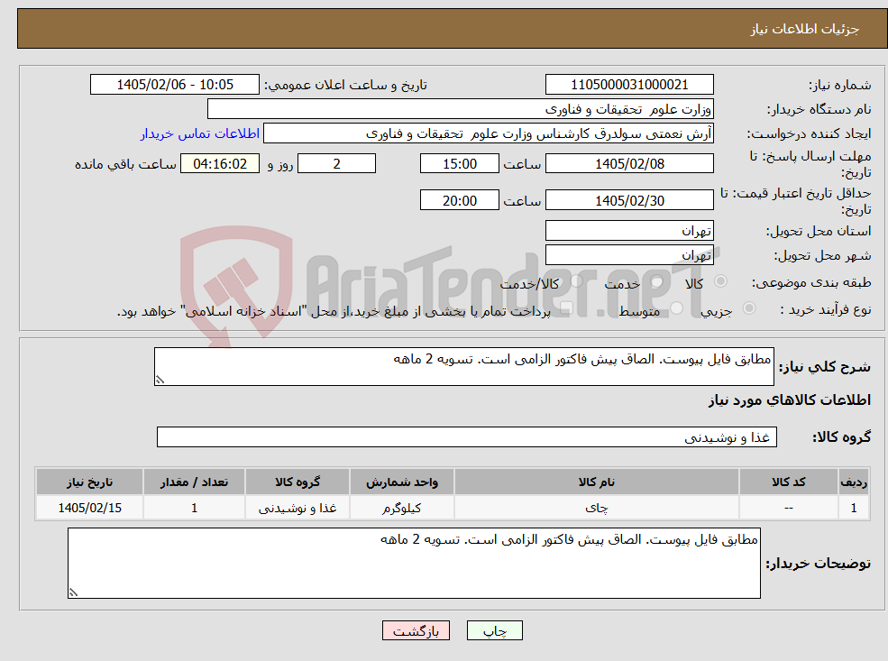 تصویر کوچک آگهی نیاز کالا-مطابق فایل پیوست. الصاق پیش فاکتور الزامی است. تسویه 2 ماهه