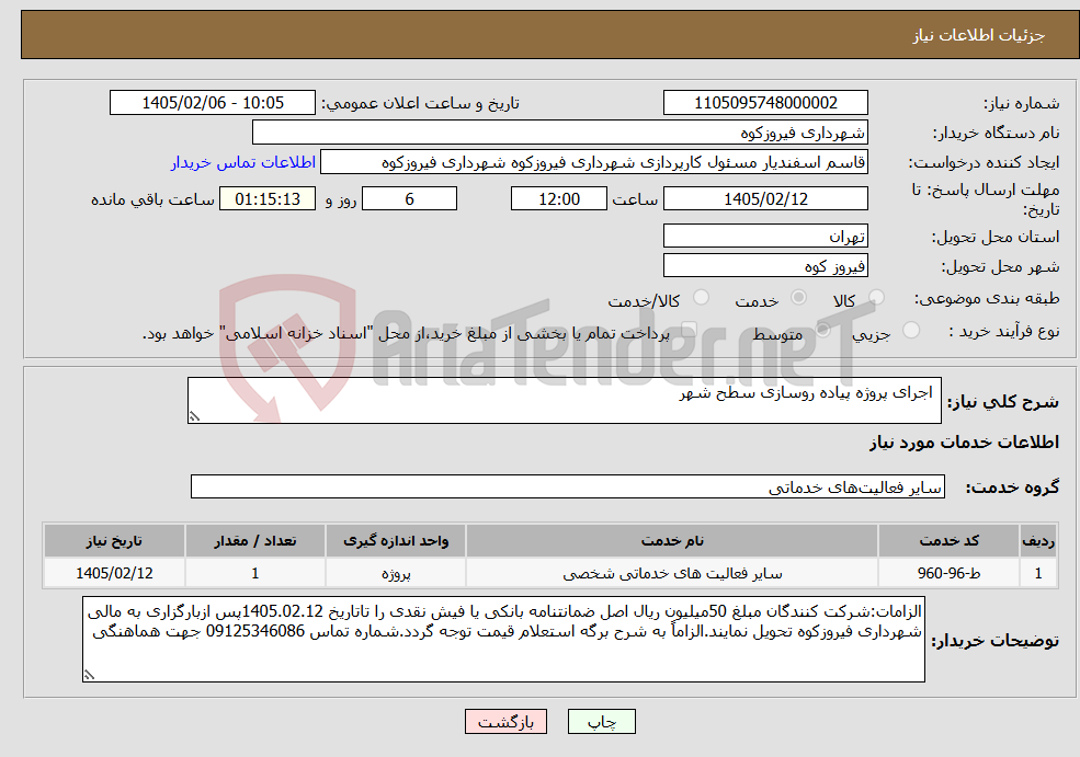 تصویر کوچک آگهی نیاز خدمات- اجرای پروژه پیاده روسازی سطح شهر