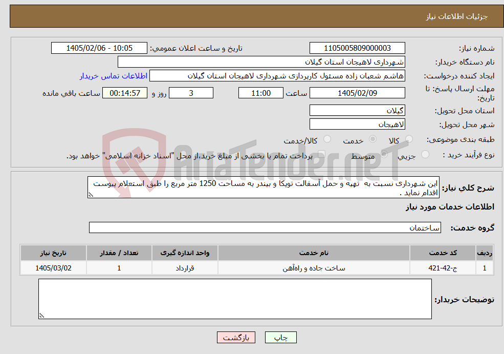 تصویر کوچک آگهی نیاز خدمات-این شهرداری نسبت به تهیه و حمل آسفالت توپکا و بیندر به مساحت 1250 متر مربع را طبق استعلام پیوست اقدام نماید .