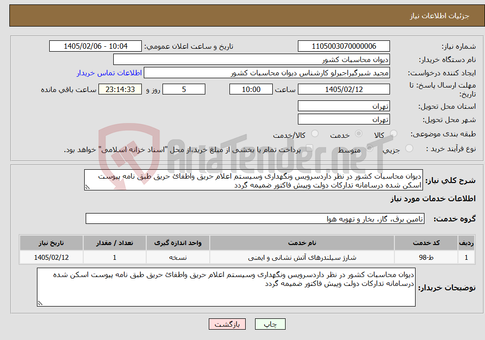 تصویر کوچک آگهی نیاز خدمات-دیوان محاسبات کشور در نظر داردسرویس ونگهداری وسیستم اعلام حریق واطفائ حریق طبق نامه پیوست اسکن شده درسامانه تدارکات دولت وپیش فاکتور ضمیمه گردد