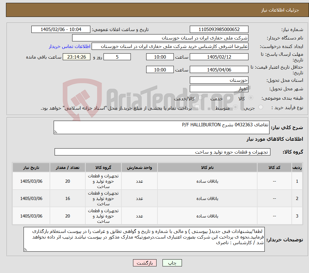 تصویر کوچک آگهی نیاز کالا-تقاضای 0432363 بشرح P/F HALLIBURTON