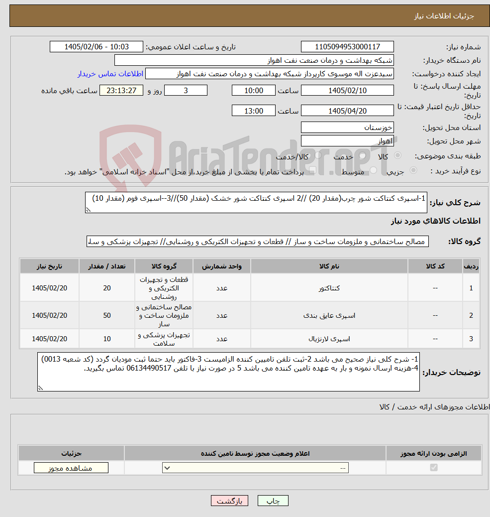 تصویر کوچک آگهی نیاز کالا-1-اسپری کنتاکت شور چرب(مقدار 20) //2 اسپری کنتاکت شور خشک (مقدار 50)//3--اسپری فوم (مقدار 10)