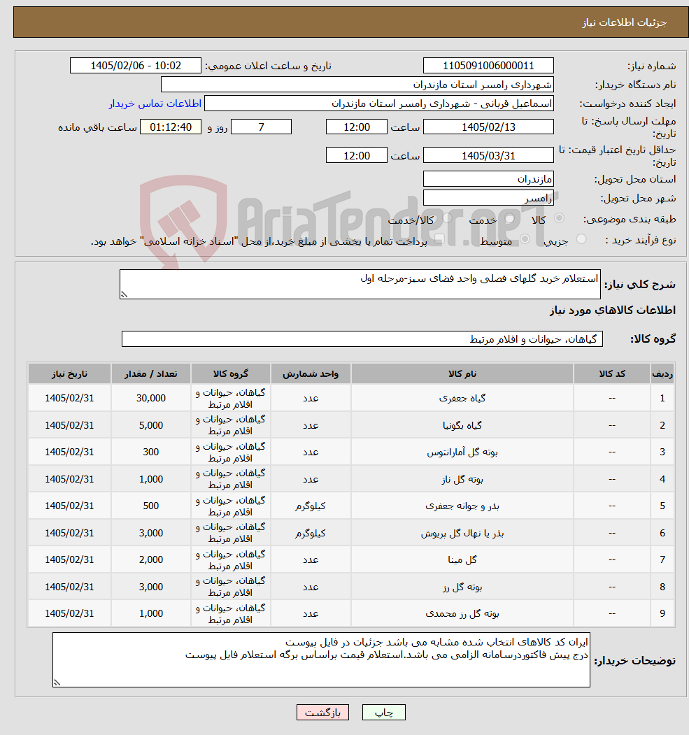 تصویر کوچک آگهی نیاز کالا-استعلام خرید گلهای فصلی واحد فضای سبز-مرحله اول 
