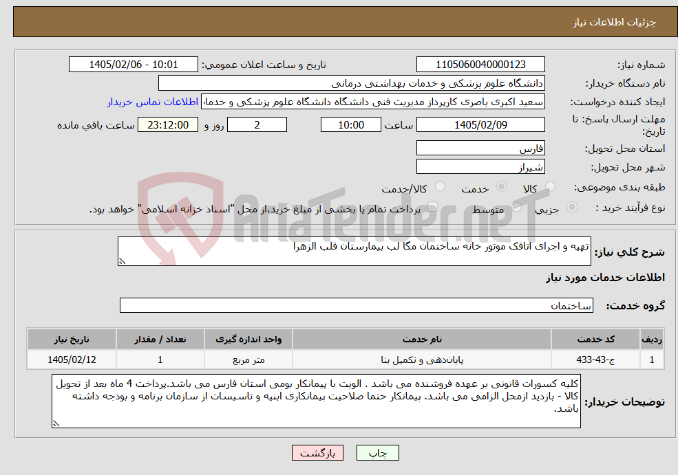 تصویر کوچک آگهی نیاز خدمات-تهیه و اجرای اتاقک موتور خانه ساختمان مگا لب بیمارستان قلب الزهرا