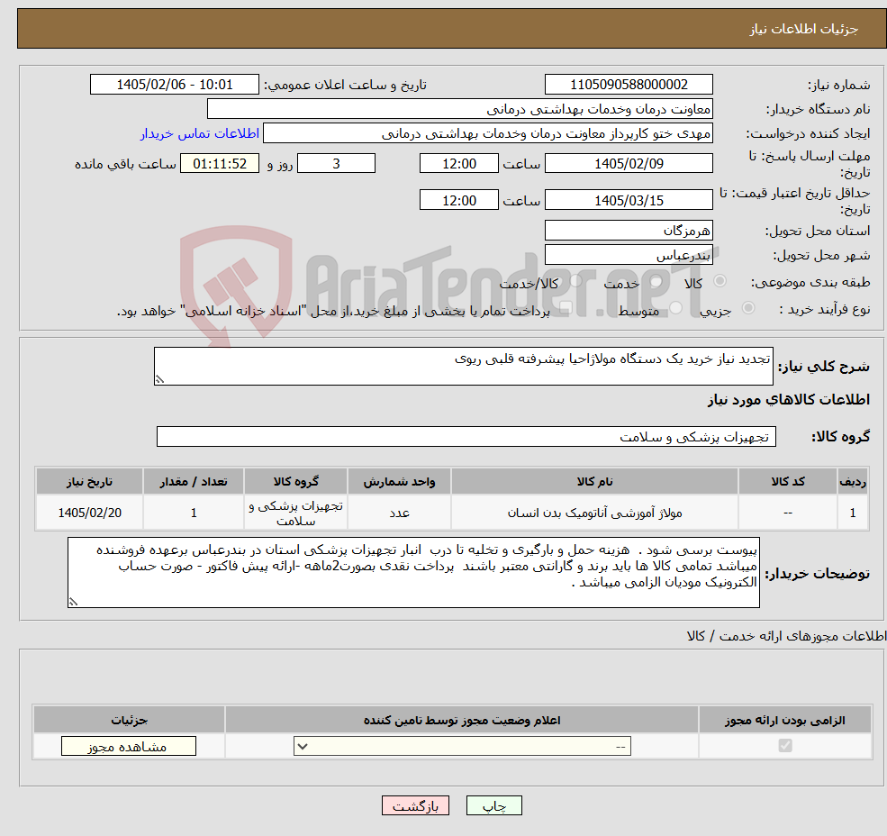 تصویر کوچک آگهی نیاز کالا-تجدید نیاز خرید یک دستگاه مولاژاحیا پیشرفته قلبی ریوی 