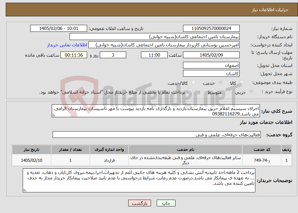 تصویر کوچک آگهی نیاز خدمات-اجرای سیستم اعلام حریق بیمارستان.بازدید و بارگذاری نامه بازدید پیوست با مهر تاسیسات بیمارستان الزامی می باشد.09382116279