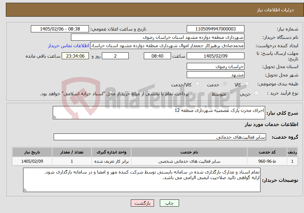 تصویر کوچک آگهی نیاز خدمات-اجرای مخزن پارک عصمتیه شهرداری منطقه 12