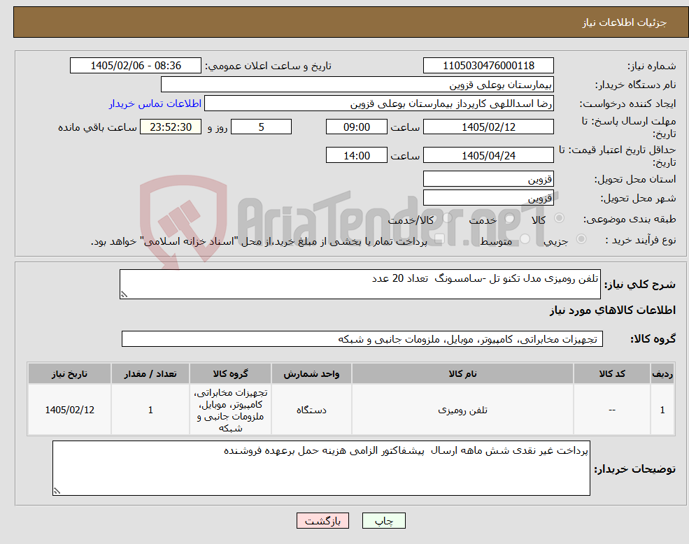 تصویر کوچک آگهی نیاز کالا-تلفن رومیزی مدل تکنو تل -سامسونگ تعداد 20 عدد