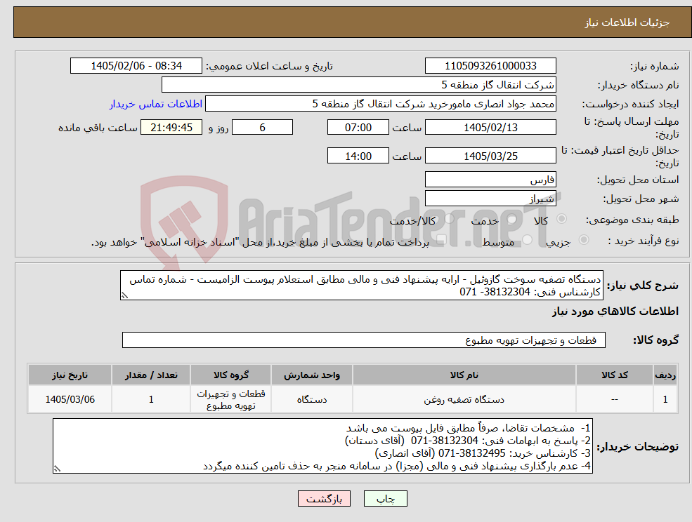 تصویر کوچک آگهی نیاز کالا-دستگاه تصفیه سوخت گازوئیل - ارایه پیشنهاد فنی و مالی مطابق استعلام پیوست الزامیست - شماره تماس کارشناس فنی: 38132304- 071