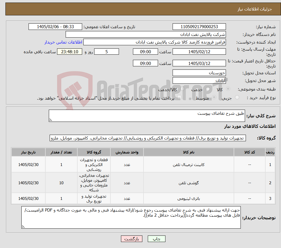 تصویر کوچک آگهی نیاز کالا-طبق شرح تقاضای پیوست