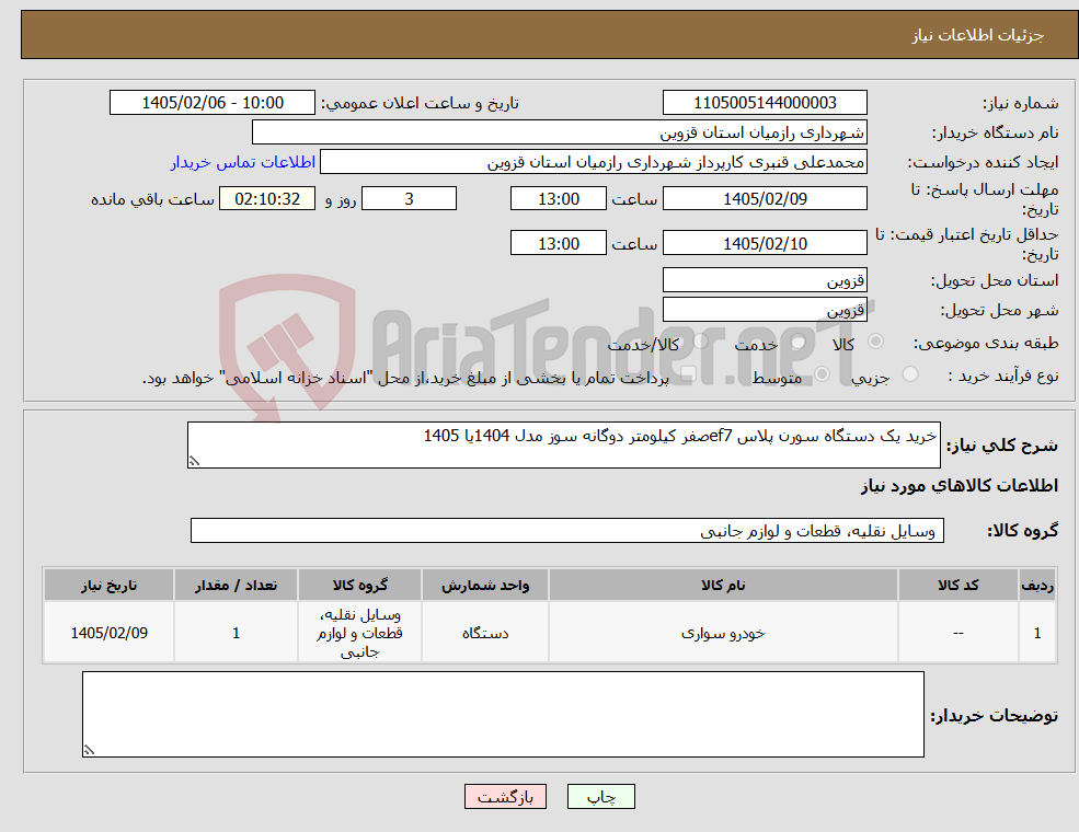 تصویر کوچک آگهی نیاز کالا-خرید یک دستگاه سورن پلاس ef7صفر کیلومتر دوگانه سوز مدل 1404یا 1405