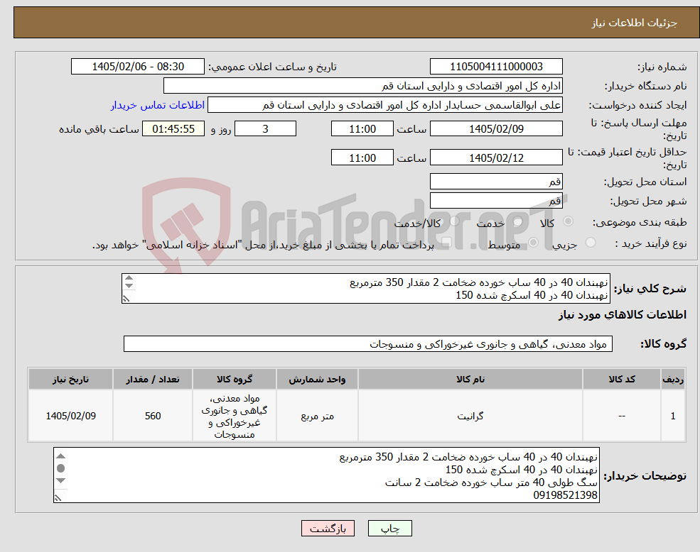 تصویر کوچک آگهی نیاز کالا-نهبندان 40 در 40 ساب خورده ضخامت 2 مقدار 350 مترمربع نهبندان 40 در 40 اسکرچ شده 150 سگ طولی 40 متر ساب خورده ضخامت 2 سانت 09198521398 09127527231