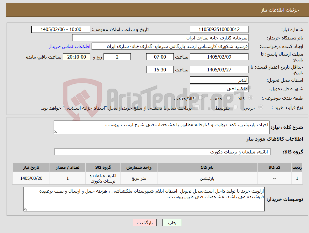 تصویر کوچک آگهی نیاز کالا-اجرای پارتیشن، کمد دیواری و کتابخانه مطابق با مشخصات فنی شرح لیست پیوست