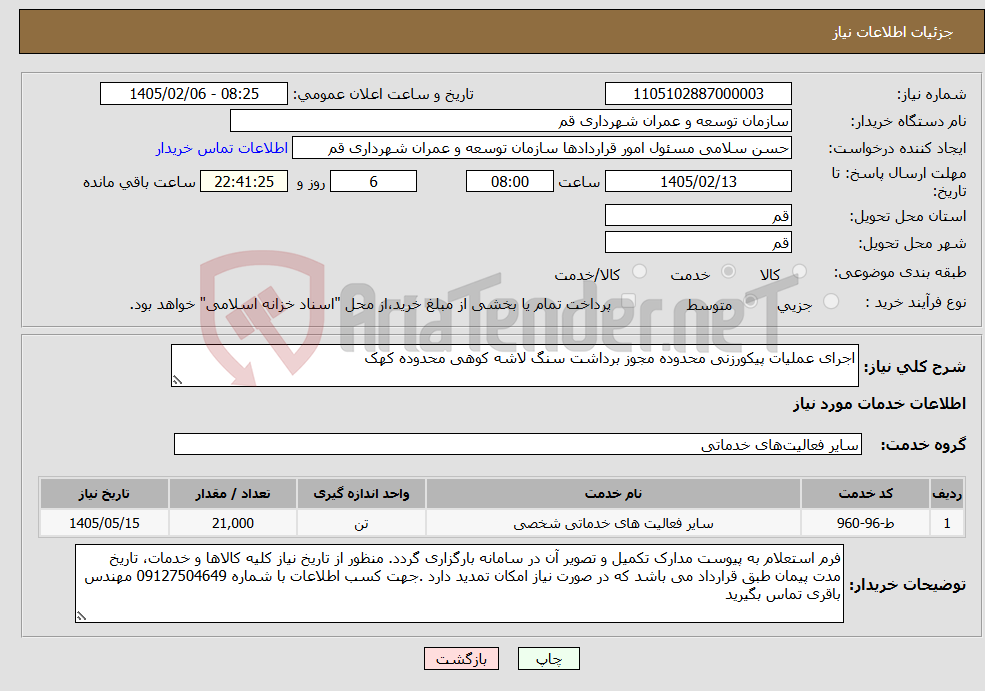 تصویر کوچک آگهی نیاز خدمات-اجرای عملیات پیکورزنی محدوده مجوز برداشت سنگ لاشه کوهی محدوده کهک