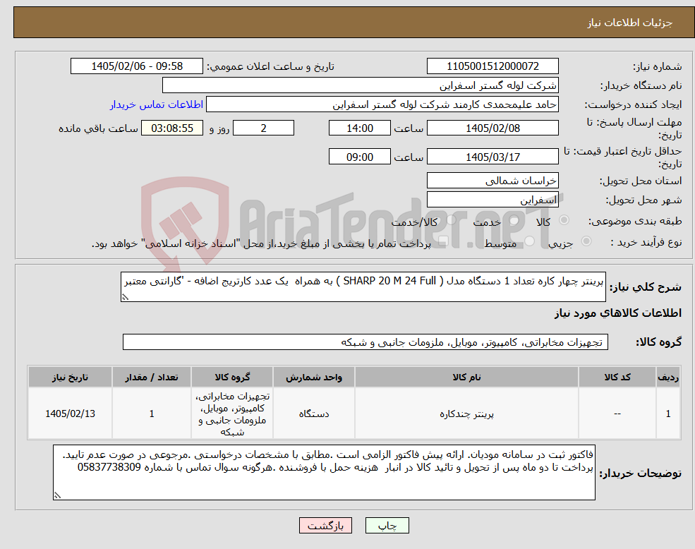 تصویر کوچک آگهی نیاز کالا-پرینتر چهار کاره تعداد 1 دستگاه مدل ( SHARP 20 M 24 Full ) به همراه یک عدد کارتریج اضافه - 'گارانتی معتبر 