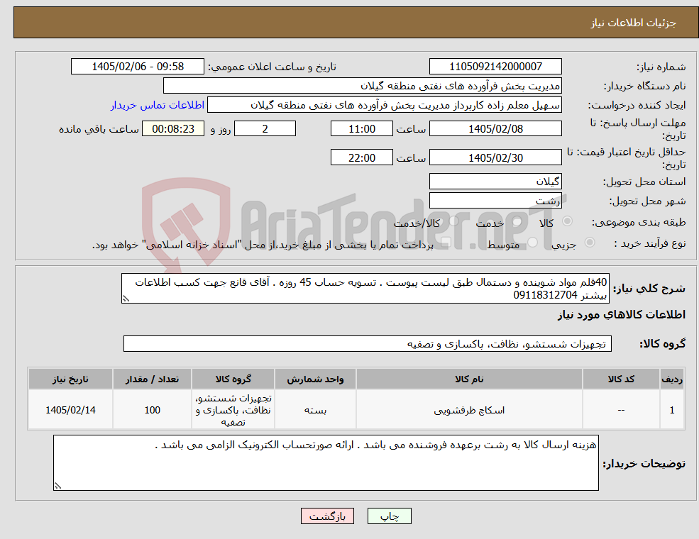 تصویر کوچک آگهی نیاز کالا-40قلم مواد شوینده و دستمال طبق لیست پیوست . تسویه حساب 45 روزه . آقای قانع جهت کسب اطلاعات بیشتر 09118312704