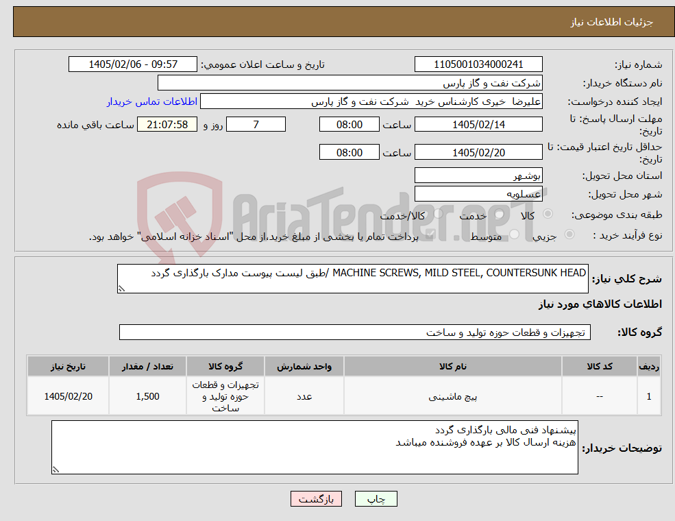 تصویر کوچک آگهی نیاز کالا-MACHINE SCREWS, MILD STEEL, COUNTERSUNK HEAD /طبق لیست پیوست مدارک بارگذاری گردد