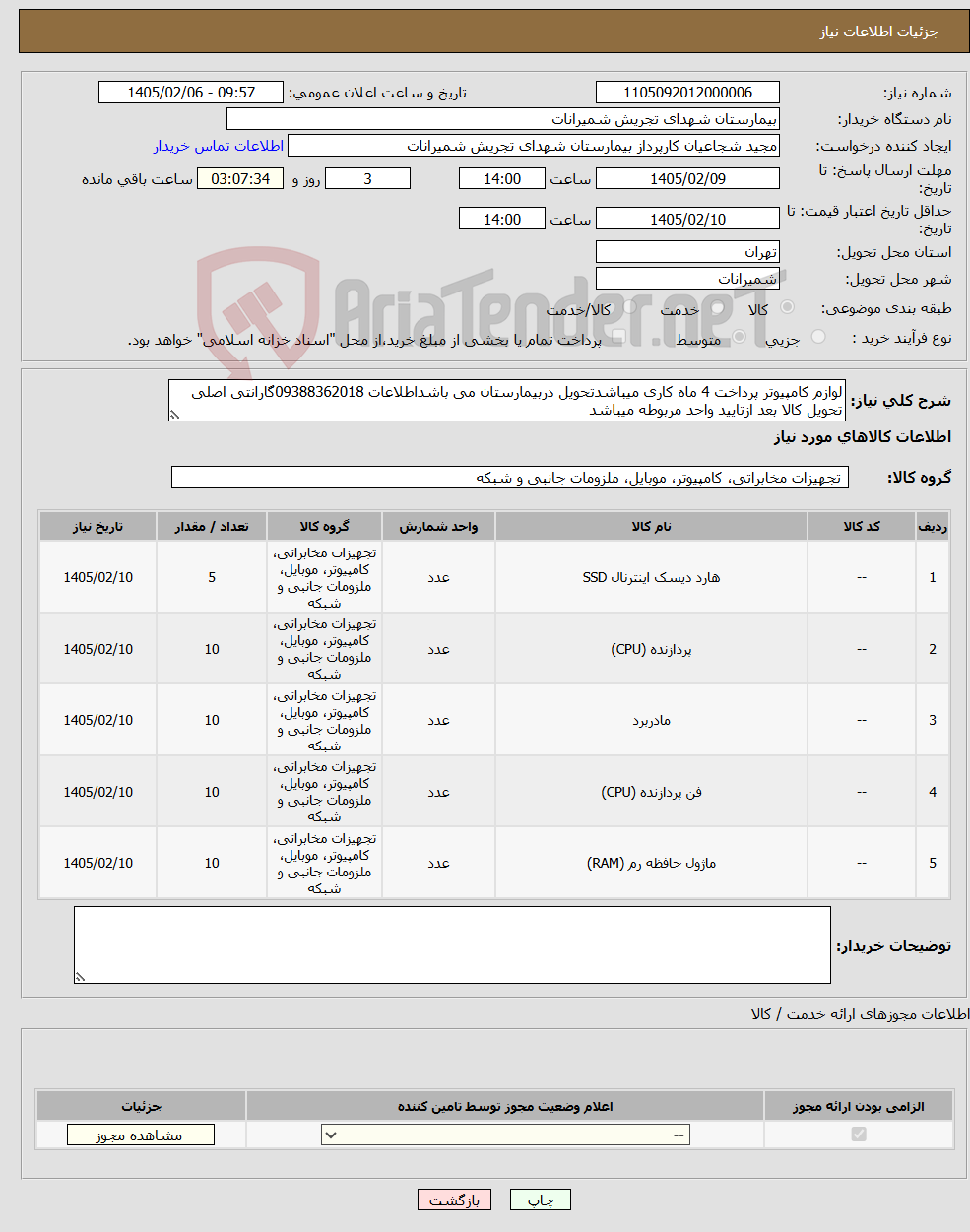 تصویر کوچک آگهی نیاز کالا-لوازم کامپیوتر پرداخت 4 ماه کاری میباشدتحویل دربیمارستان می باشداطلاعات 09388362018گارانتی اصلی تحویل کالا بعد ازتایید واحد مربوطه میباشد