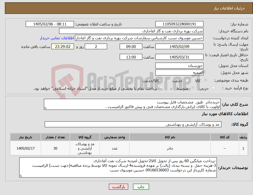 تصویر کوچک آگهی نیاز کالا-خریدچادر طبق مشخصات فایل پیوست اولویت با کالای ایرانی.بارگذاری مشخصات فنی و پیش فاکتور الزامیست .