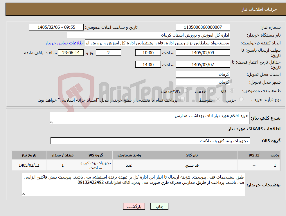 تصویر کوچک آگهی نیاز کالا-خرید اقلام مورد نیاز اتاق بهداشت مدارس