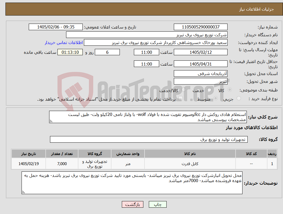 تصویر کوچک آگهی نیاز کالا-استعلام هادی روکش دار ccآلومنیوم تقویت شده با فولاد wolf- با ولتاژ نامی 20کیلو ولت- طبق لیست مشخصات پیوستی میباشد