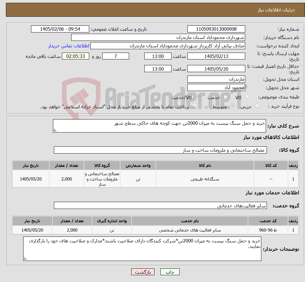 تصویر کوچک آگهی نیاز خدمت/کالا-خرید و حمل سنگ بیست به میزان 2000تن جهت کوچه های خاکی سطح شهر