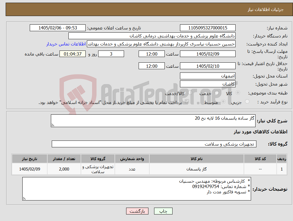 تصویر کوچک آگهی نیاز کالا-گاز ساده پانسمان 16 لایه نخ 20