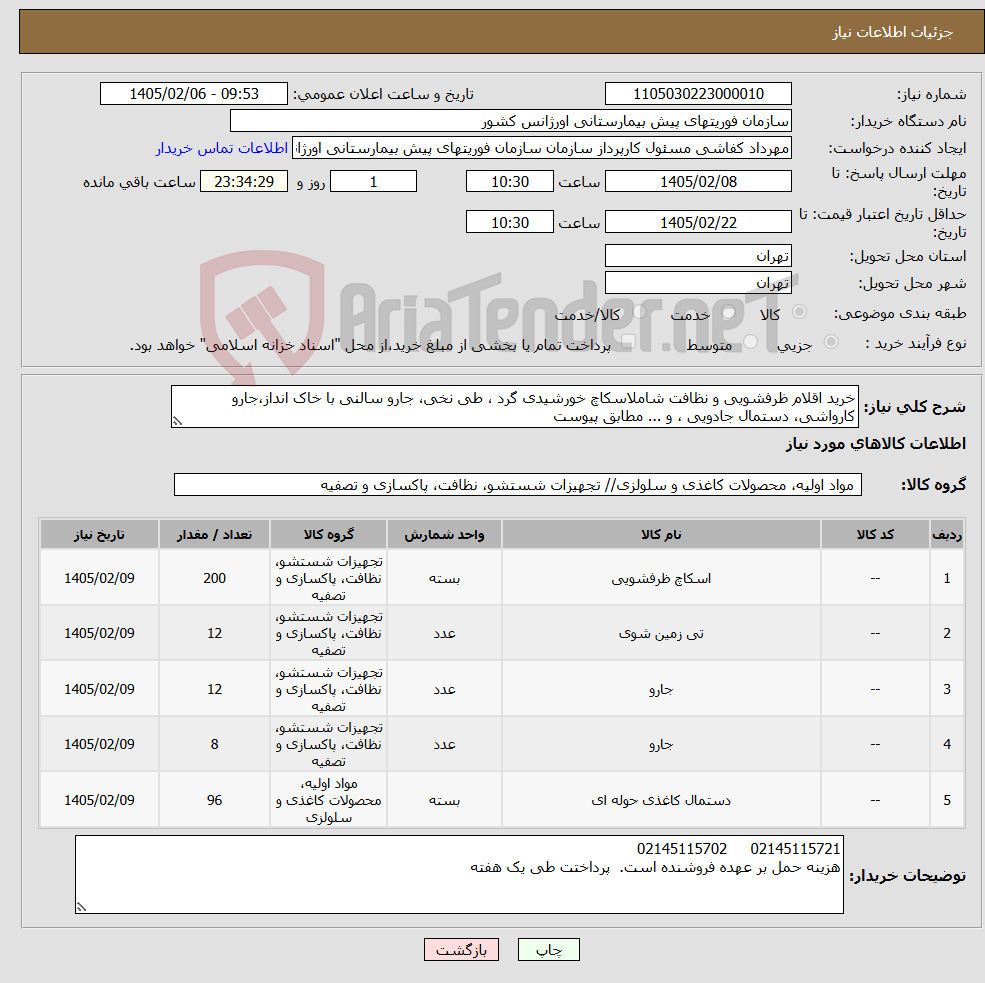 تصویر کوچک آگهی نیاز کالا-خرید اقلام ظرفشویی و نظافت شاملاسکاچ خورشیدی گرد ، طی نخی، جارو سالنی با خاک انداز،جارو کارواشی، دستمال جادویی ، و ... مطابق پیوست