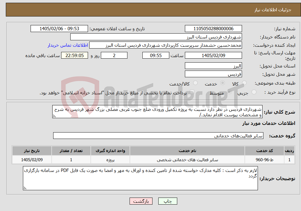 تصویر کوچک آگهی نیاز خدمات-شهرداری فردیس در نظر دارد نسبت به پروژه تکمیل ورودی ضلع جنوب غربی مصلی بزرگ شهر فردیس به شرح و مشخصات پیوست اقدام نماید./