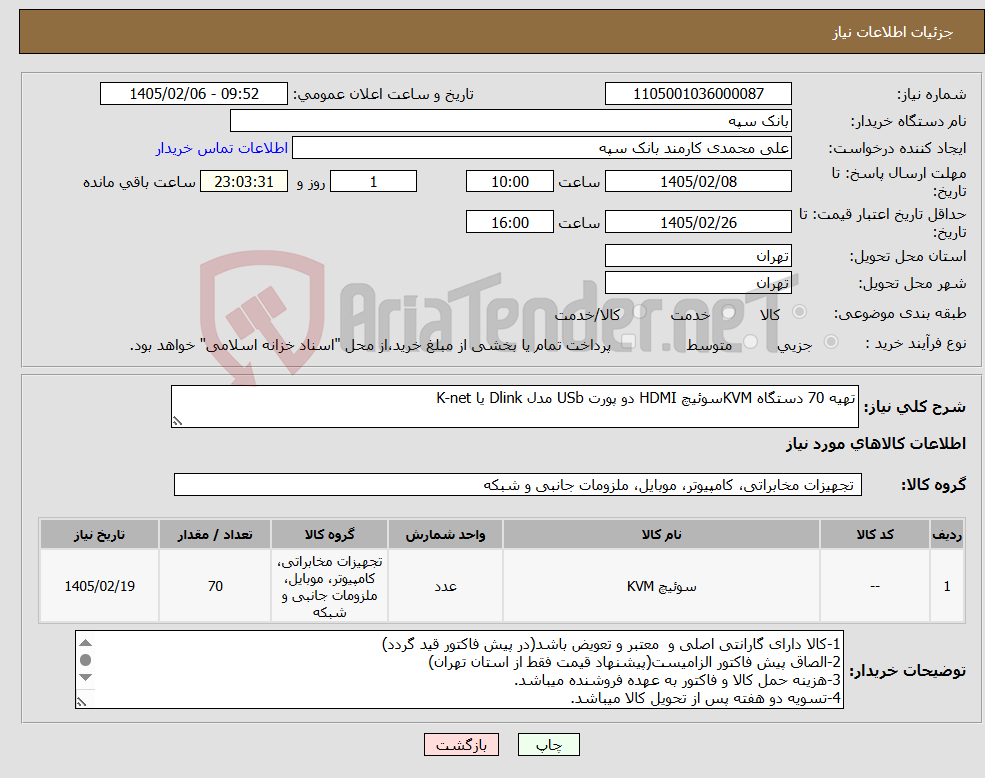 تصویر کوچک آگهی نیاز کالا-تهیه 70 دستگاه KVMسوئیچ HDMI دو پورت USb مدل Dlink یا K-net