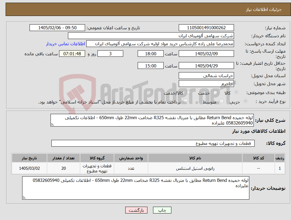 تصویر کوچک آگهی نیاز کالا-لوله خمیده Return Bend مطابق با متریال نقشه R325 ضخامت 22mm طول 650mm - اطلاعات تکمیلی 05832605940 علیزاده
