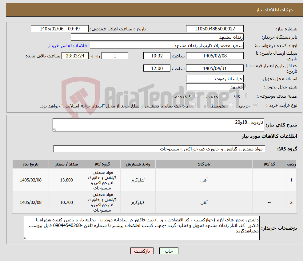 تصویر کوچک آگهی نیاز کالا-ناودونی 18و20