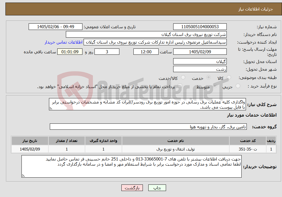 تصویر کوچک آگهی نیاز خدمات-واگذاری کلیه عملیات برق رسانی در حوزه امور توزیع برق رودسر//ایران کد مشابه و مشخصات درخواستی برابر با فایل پیوست می باشد.