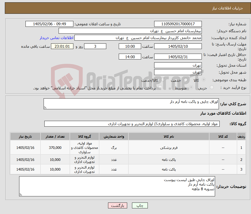 تصویر کوچک آگهی نیاز کالا-اوراق چاپی و پاکت نامه آرم دار