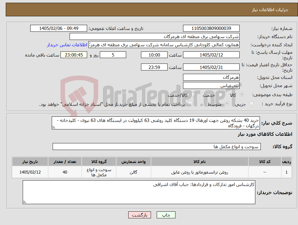 تصویر کوچک آگهی نیاز کالا-خرید 40 بشکه روغن جهت اورهال 19 دستگاه کلید روغنی 63 کیلوولت در ایستگاه های 63 نیوی - کلیدخانه - درگهان - فرودگاه