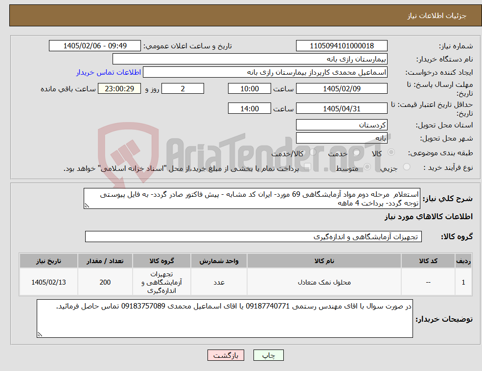 تصویر کوچک آگهی نیاز کالا-استعلام مرحله دوم مواد آزمایشگاهی 69 مورد- ایران کد مشابه - پیش فاکتور صادر گردد- به فایل پیوستی توجه گردد- پرداخت 4 ماهه 